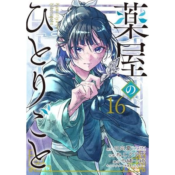【1〜15セット】薬屋のひとりごと 薬屋のひとりごと コミック 1-15巻セット (スクウェア・エニックス